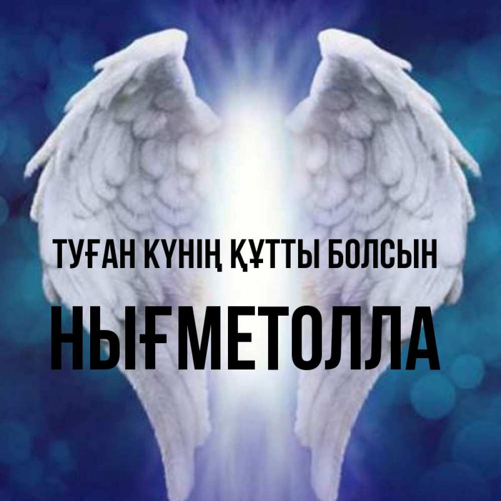 Күн сайын ашық хат с именем, НЫҒМЕТОЛЛА Туған күнің құтты болсын синий фон и крылышки Онлайн тегін жүктеп алу тілектері бар керемет карта 