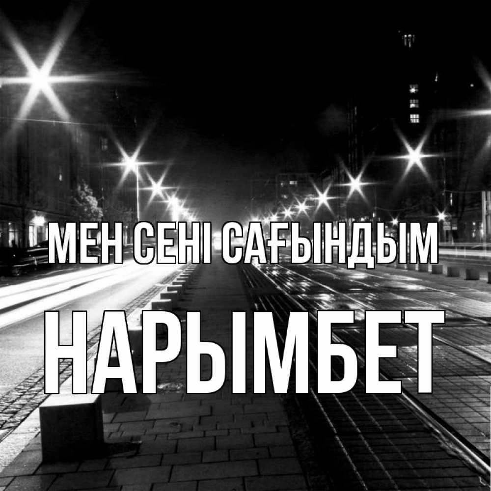 Күн сайын ашық хат с именем, Нарымбет Мен сені сағындым проспект Онлайн тегін жүктеп алу тілектері бар керемет карта 