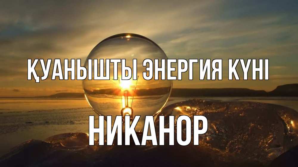 Күн сайын ашық хат с именем, Никанор Қуанышты энергия күні лампа Онлайн тегін жүктеп алу тілектері бар керемет карта 