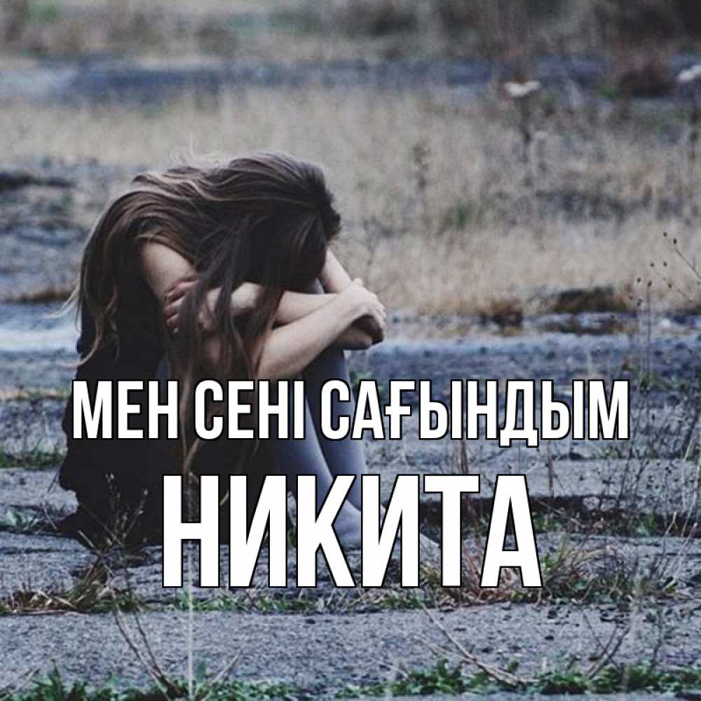 Күн сайын ашық хат с именем, Никита Мен сені сағындым мне скучно очень Онлайн тегін жүктеп алу тілектері бар керемет карта 