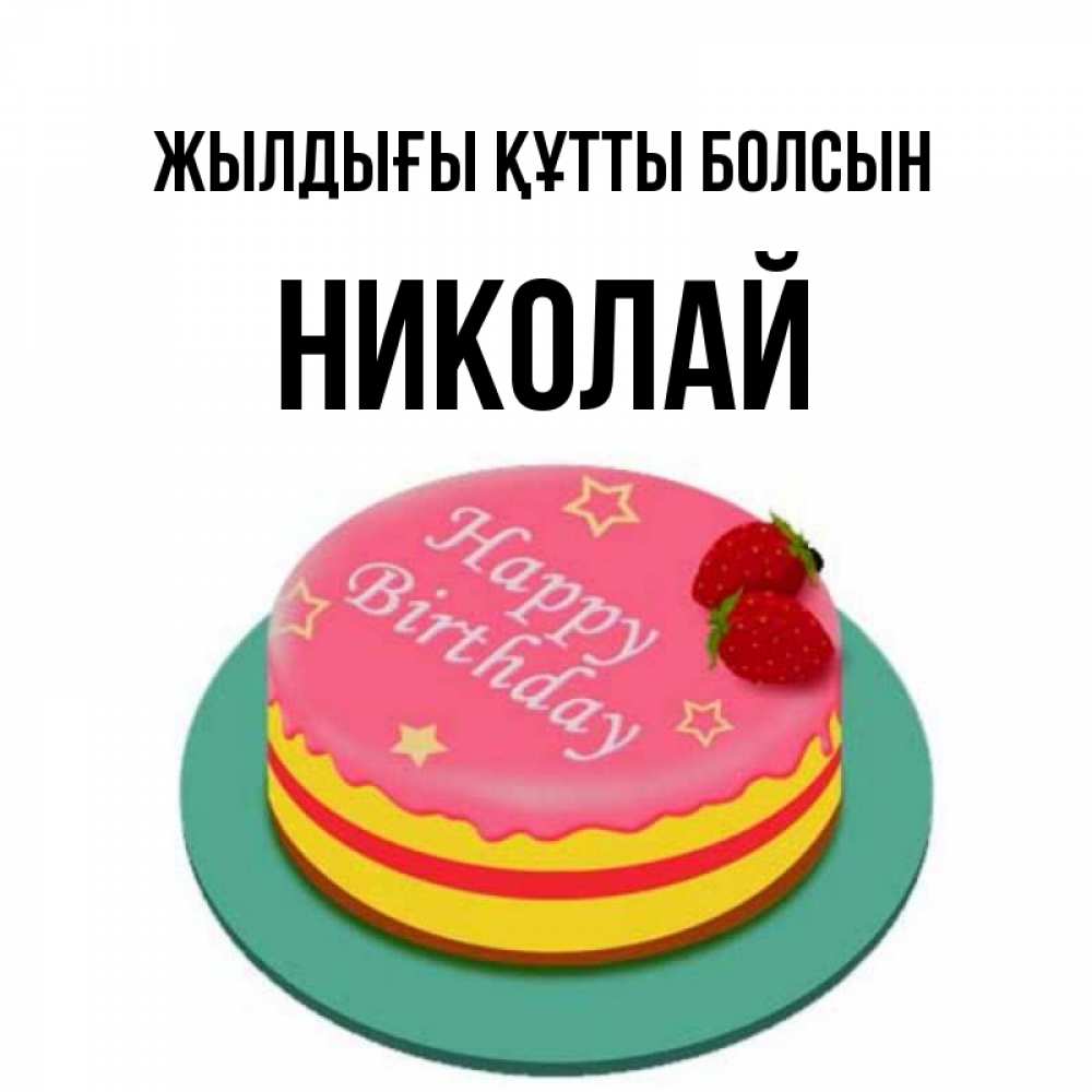 Күн сайын ашық хат с именем, Николай Жылдығы құтты болсын торт, клубника, днюха Онлайн тегін жүктеп алу тілектері бар керемет карта 