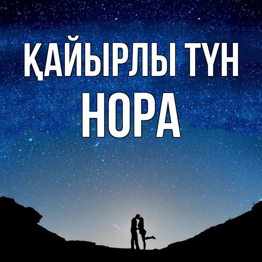 Күн сайын ашық хат с именем, Нора Қайырлы түн звездное небо и люди Онлайн тегін жүктеп алу тілектері бар керемет карта 