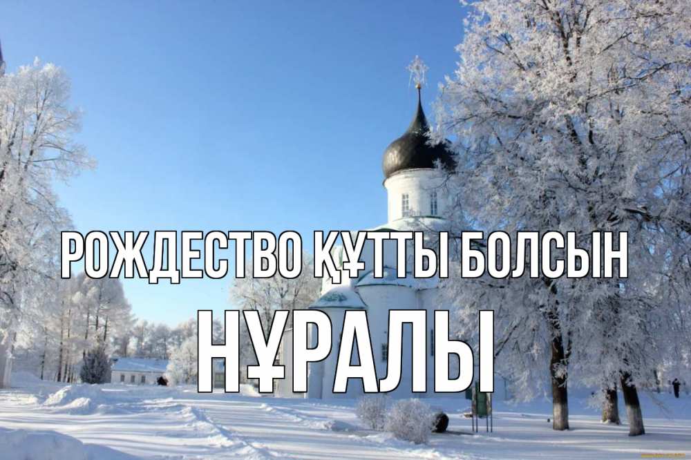 Күн сайын ашық хат с именем, НҰРАЛЫ Рождество құтты болсын Рождество, церковь, храм, зимний лес Онлайн тегін жүктеп алу тілектері бар керемет карта 