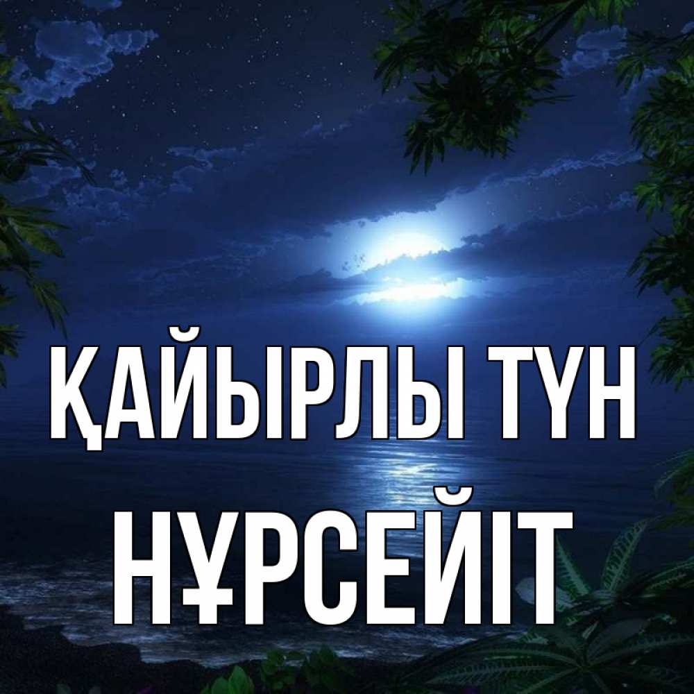 Күн сайын ашық хат с именем, НҰРСЕЙІТ Қайырлы түн тропический остров Онлайн тегін жүктеп алу тілектері бар керемет карта 