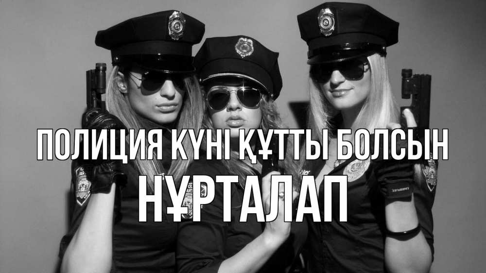 Күн сайын ашық хат с именем, НҰРТАЛАП Полиция күні құтты болсын полиция девушки Онлайн тегін жүктеп алу тілектері бар керемет карта 