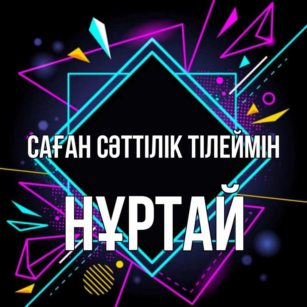Күн сайын ашық хат с именем, Нұртай Саған сәттілік тілеймін рамочки Онлайн тегін жүктеп алу тілектері бар керемет карта 
