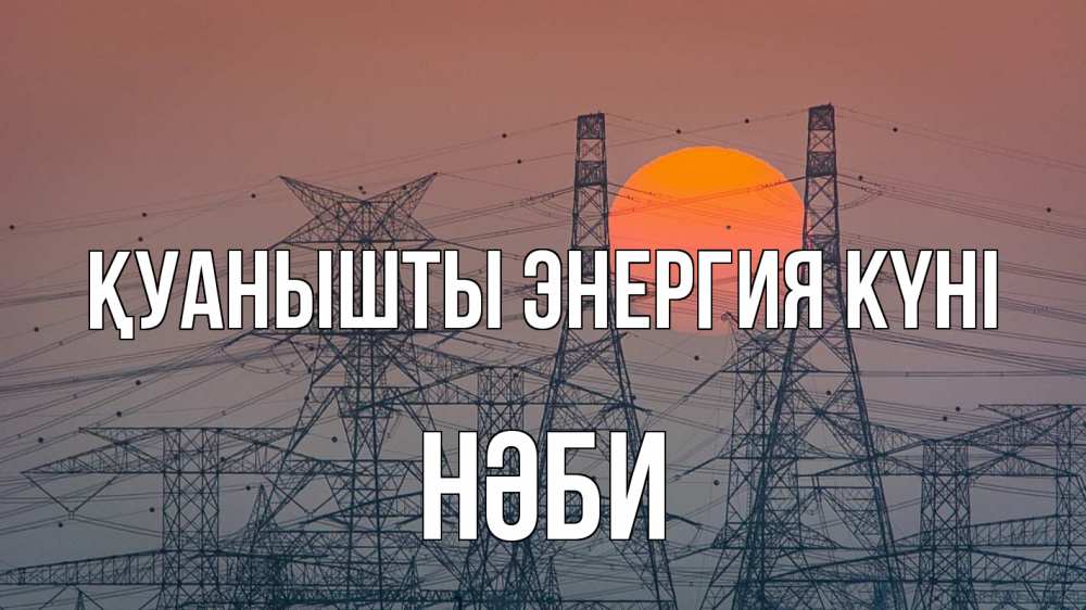 Күн сайын ашық хат с именем, НӘБИ Қуанышты энергия күні Закат, энергетика Онлайн тегін жүктеп алу тілектері бар керемет карта 