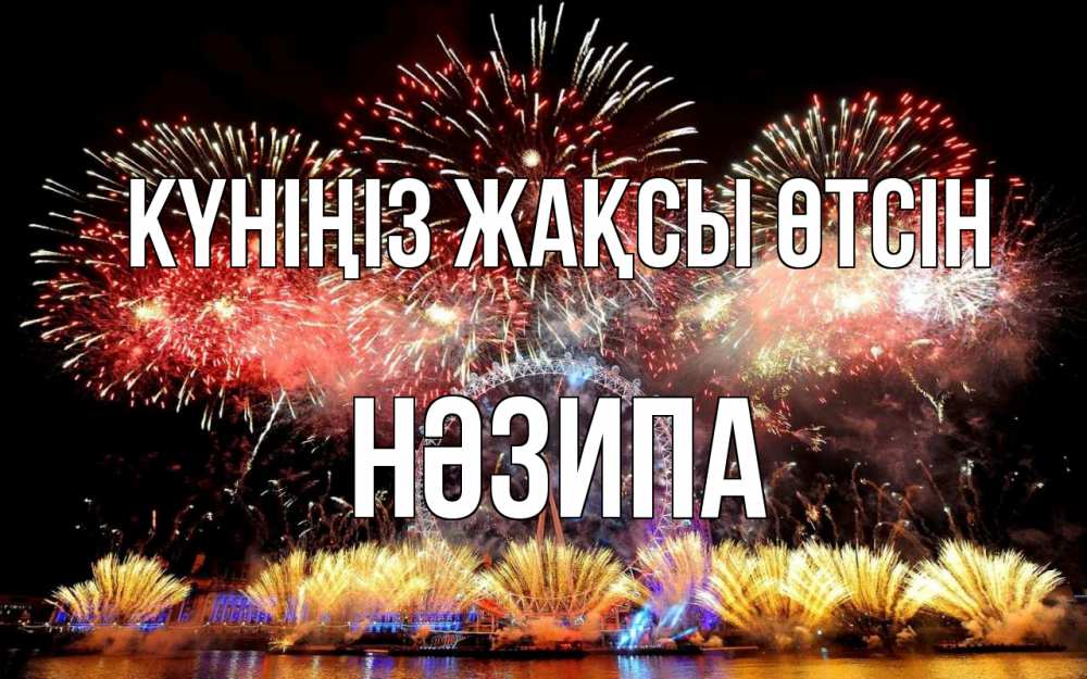 Күн сайын ашық хат с именем, НӘЗИПА Күніңіз жақсы өтсін Фейрверг 2 Онлайн тегін жүктеп алу тілектері бар керемет карта 