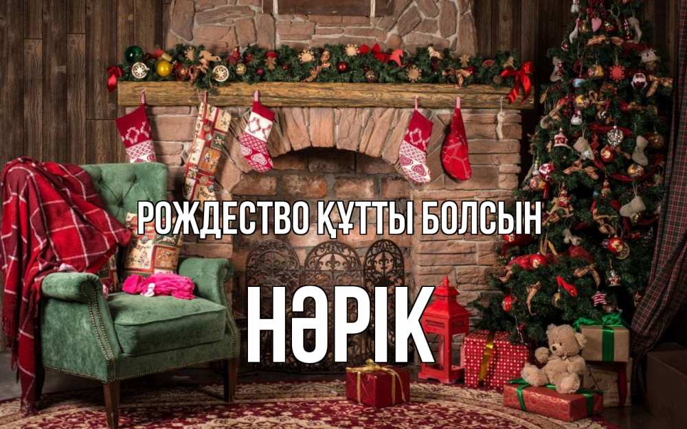 Күн сайын ашық хат с именем, НӘРІК Рождество құтты болсын рождество, камин, ель Онлайн тегін жүктеп алу тілектері бар керемет карта 