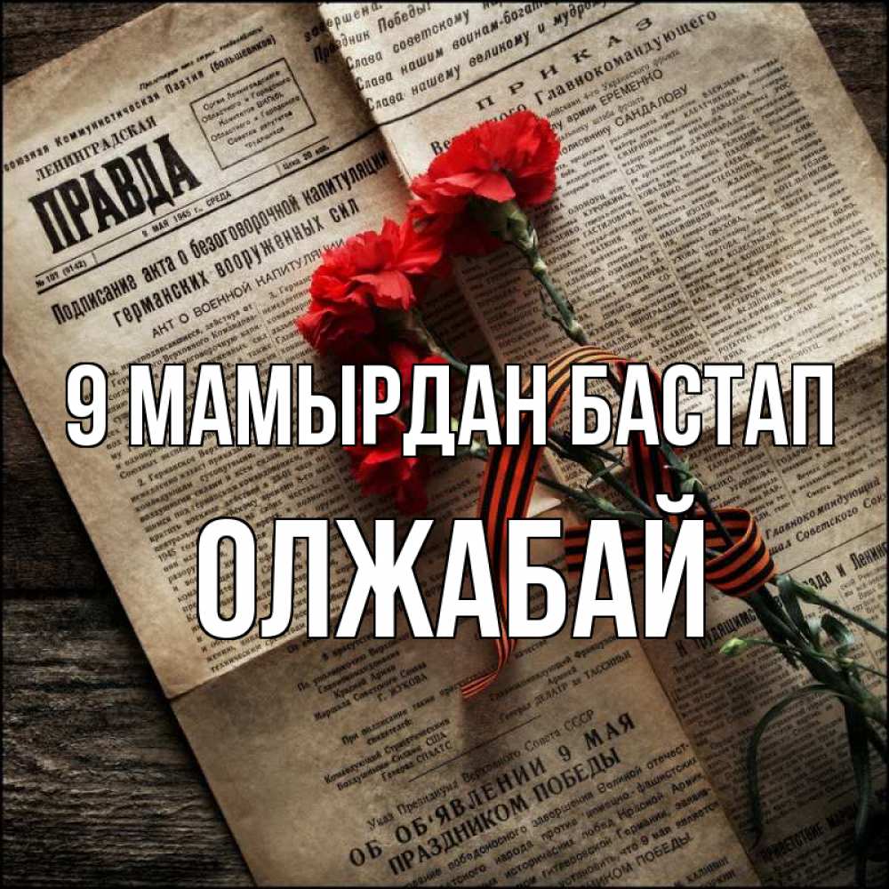 Күн сайын ашық хат с именем, ОЛЖАБАЙ 9 мамырдан бастап 9 мая Онлайн тегін жүктеп алу тілектері бар керемет карта 
