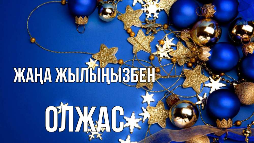 Күн сайын ашық хат с именем, ОЛЖАС Жаңа жылыңызбен ёлочные украшения Онлайн тегін жүктеп алу тілектері бар керемет карта 