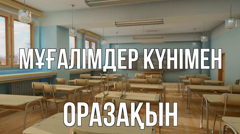 Күн сайын ашық хат с именем, ОРАЗАҚЫН Мұғалімдер күнімен с днем учителя Онлайн тегін жүктеп алу тілектері бар керемет карта 