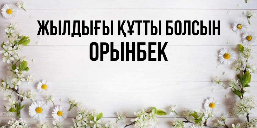 Күн сайын ашық хат с именем, ОРЫНБЕК Жылдығы құтты болсын Воздушные шары Онлайн тегін жүктеп алу тілектері бар керемет карта 