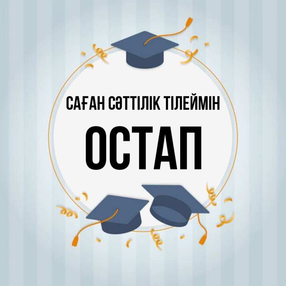 Күн сайын ашық хат с именем, Остап Саған сәттілік тілеймін для студентов Онлайн тегін жүктеп алу тілектері бар керемет карта 