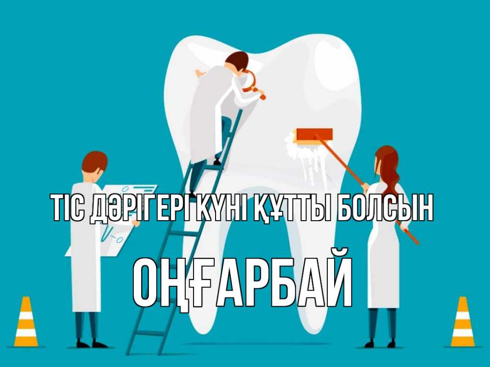 Күн сайын ашық хат с именем, ОҢҒАРБАЙ Тіс дәрігері күні құтты болсын с днем стоматолога Онлайн тегін жүктеп алу тілектері бар керемет карта 