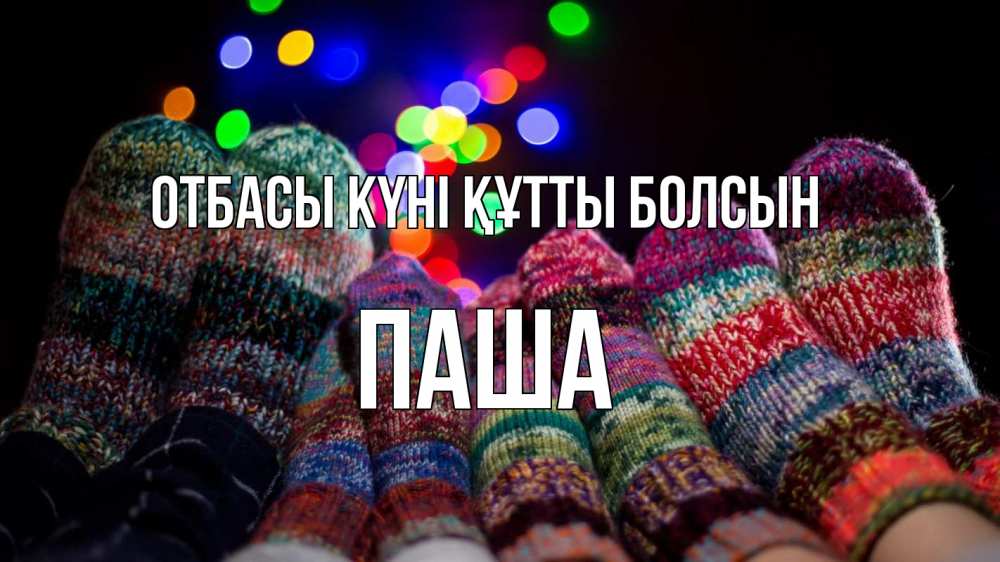 Күн сайын ашық хат с именем, Паша отбасы күні құтты болсын с днем семьи Онлайн тегін жүктеп алу тілектері бар керемет карта 