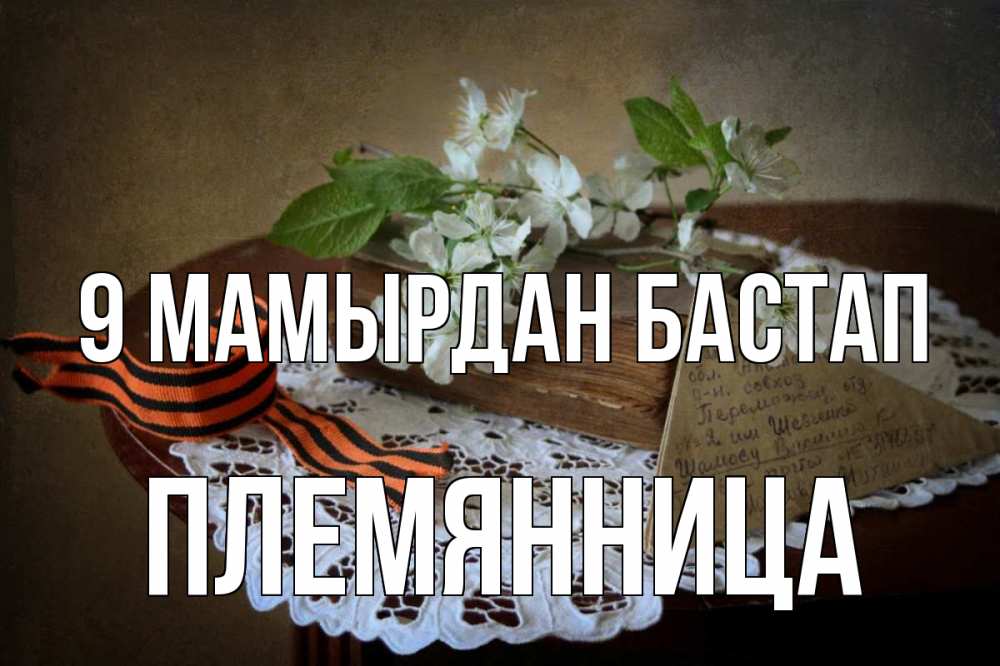 Күн сайын ашық хат с именем, Племянница 9 мамырдан бастап 9 мая Онлайн тегін жүктеп алу тілектері бар керемет карта 