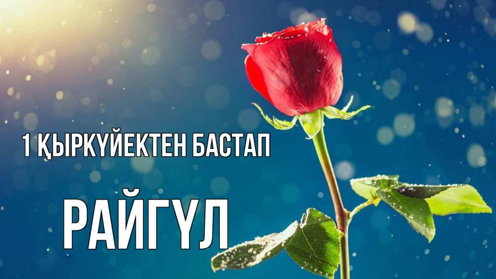 Күн сайын ашық хат с именем, РАЙГҮЛ 1 қыркүйектен бастап с днем знаний Онлайн тегін жүктеп алу тілектері бар керемет карта 