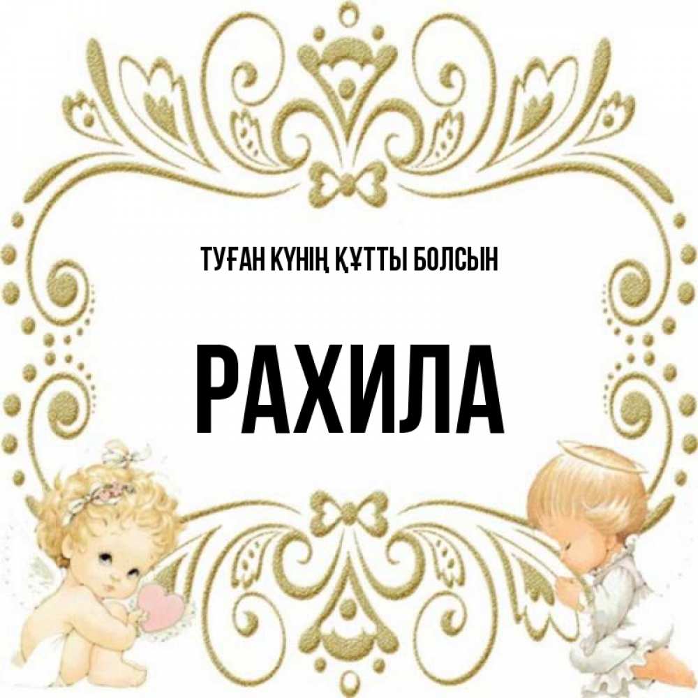 Күн сайын ашық хат с именем, РАХИЛА Туған күнің құтты болсын с именинами поздравляют два красивых ангела. Один с сердечком другой молится Онлайн тегін жүктеп алу тілектері бар керемет карта 