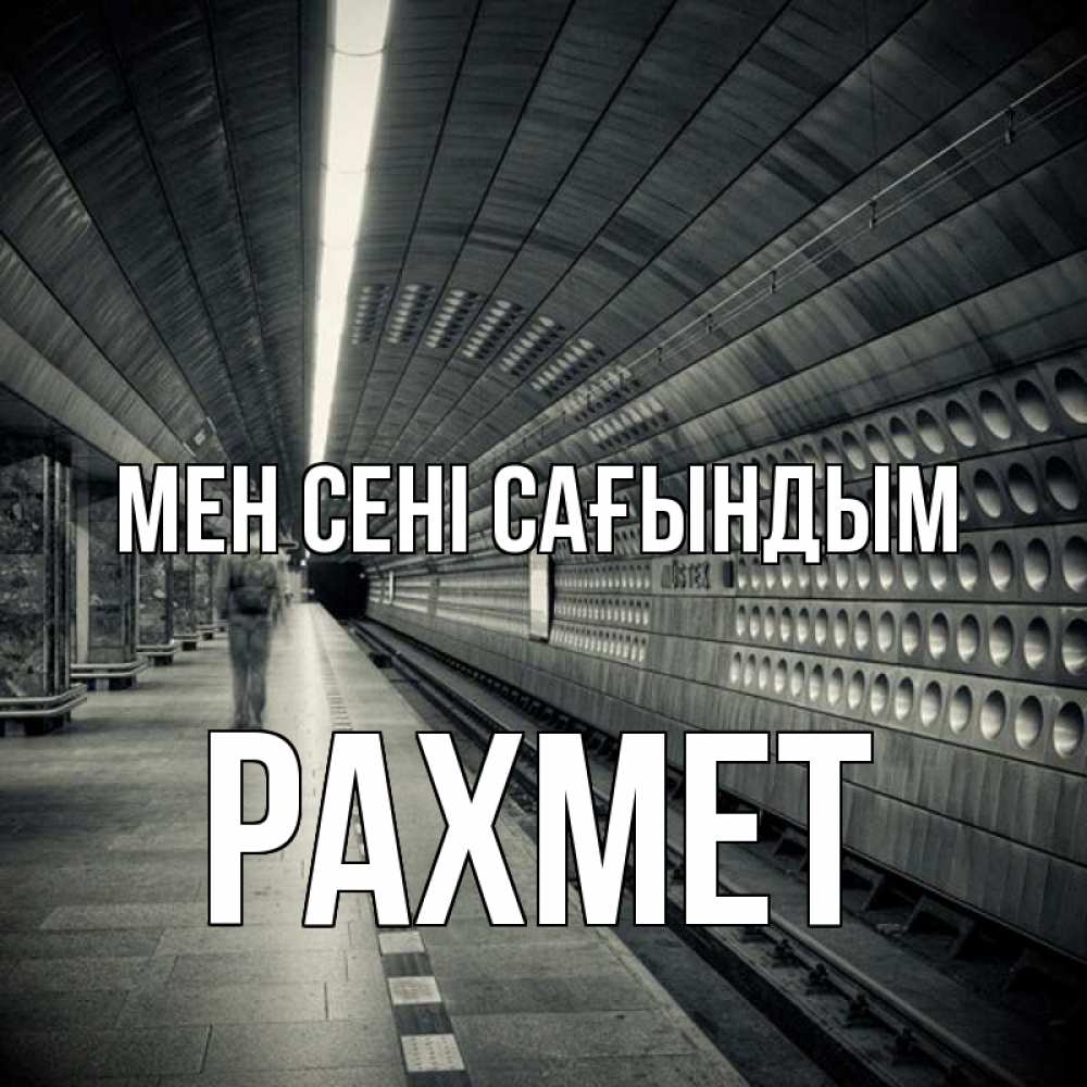 Күн сайын ашық хат с именем, РАХМЕТ Мен сені сағындым приезжай 1 Онлайн тегін жүктеп алу тілектері бар керемет карта 