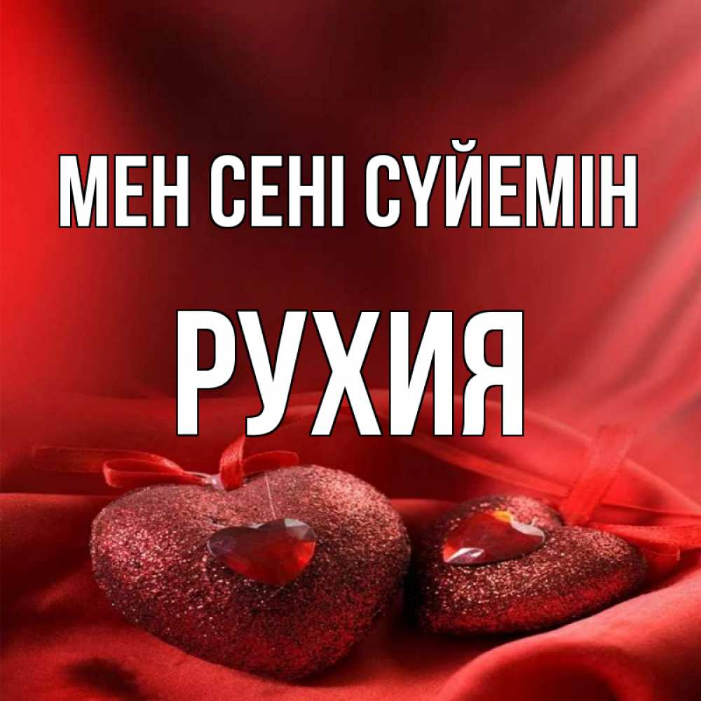 Күн сайын ашық хат с именем, РУХИЯ Мен сені сүйемін с лентами Онлайн тегін жүктеп алу тілектері бар керемет карта 