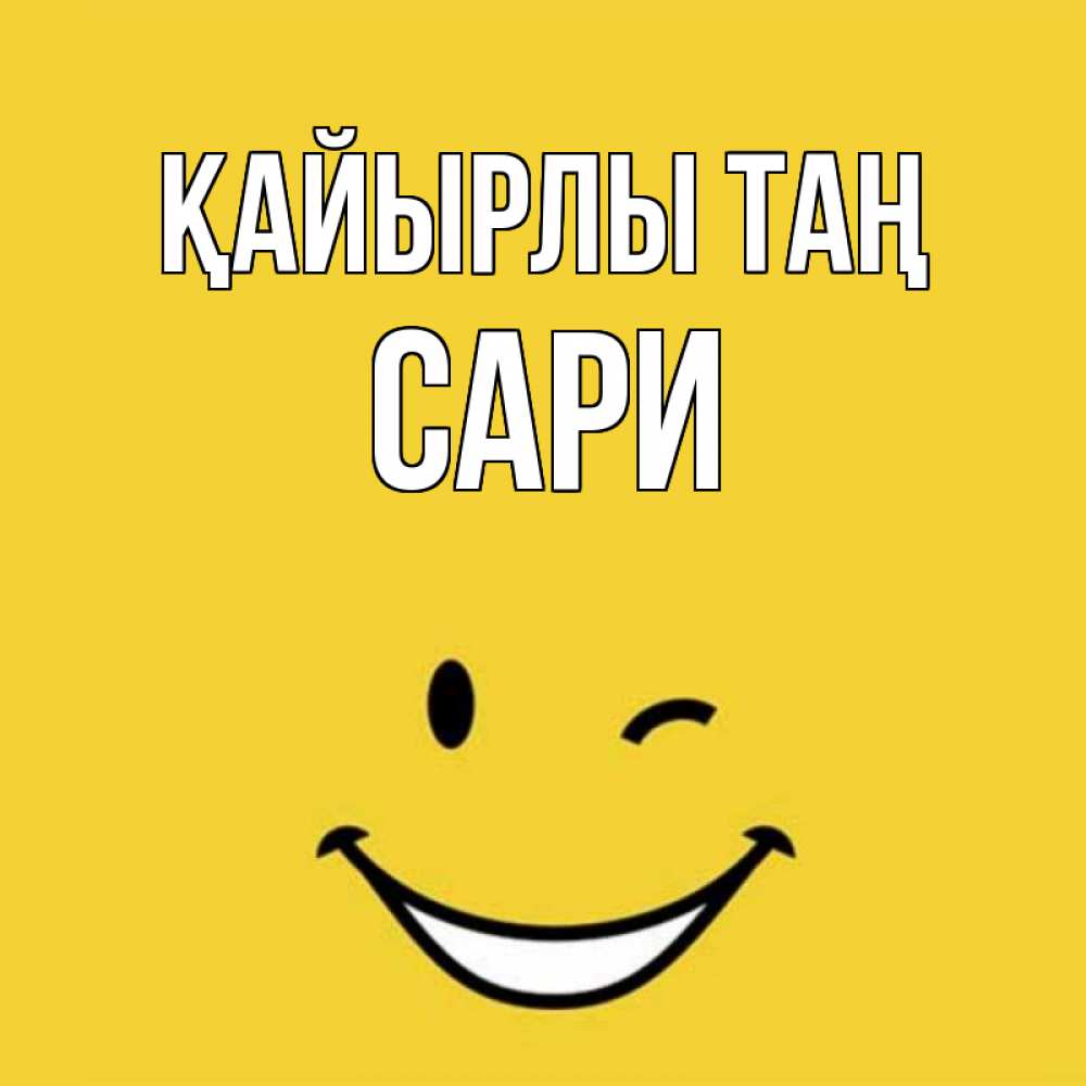 Күн сайын ашық хат с именем, САРИ Қайырлы таң оранжевый фон Онлайн тегін жүктеп алу тілектері бар керемет карта 