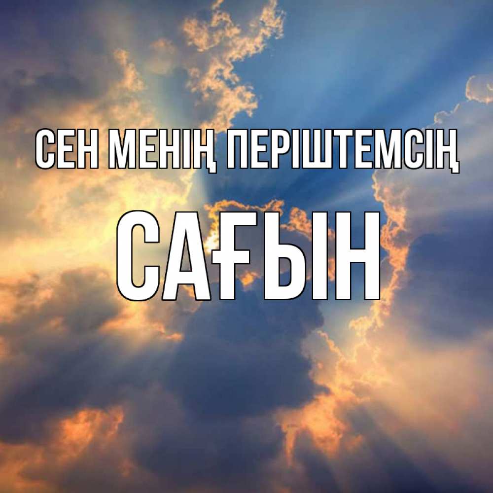 Күн сайын ашық хат с именем, САҒЫН Сен менің періштемсің ангельский свет сквозь облака Онлайн тегін жүктеп алу тілектері бар керемет карта 