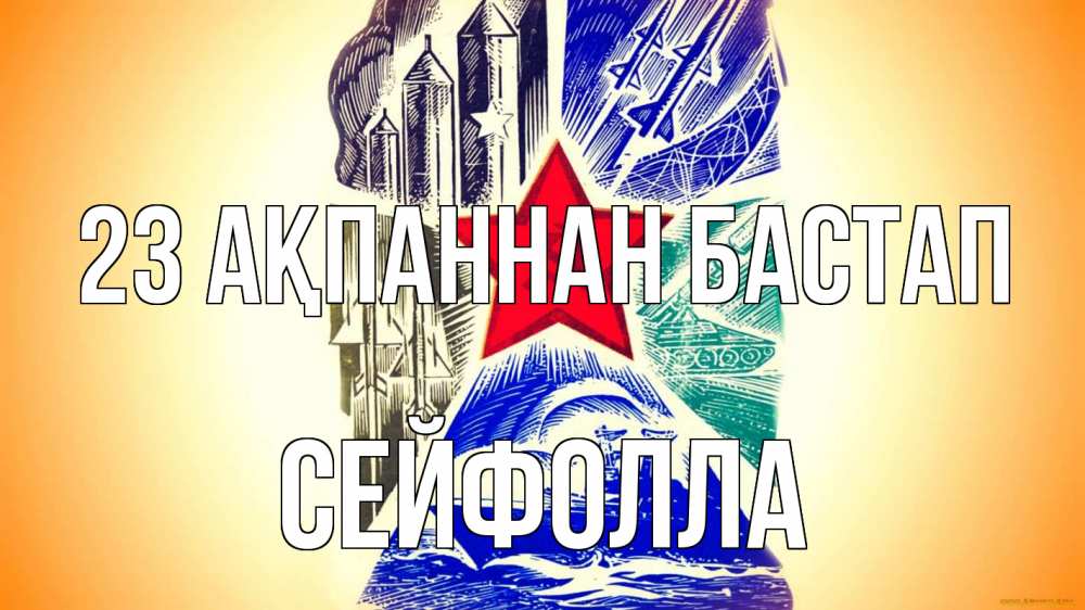 Күн сайын ашық хат с именем, СЕЙФОЛЛА 23 ақпаннан бастап 23 февраля Онлайн тегін жүктеп алу тілектері бар керемет карта 