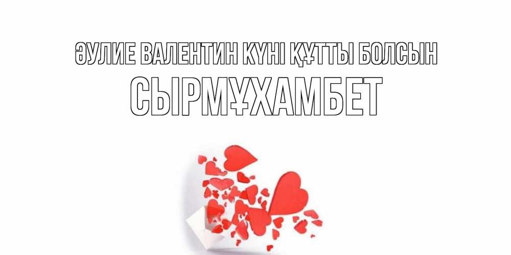 Күн сайын ашық хат с именем, СЫРМҰХАМБЕТ Әулие Валентин күні құтты болсын Красивая валентинка с сердечками и именем Онлайн тегін жүктеп алу тілектері бар керемет карта 
