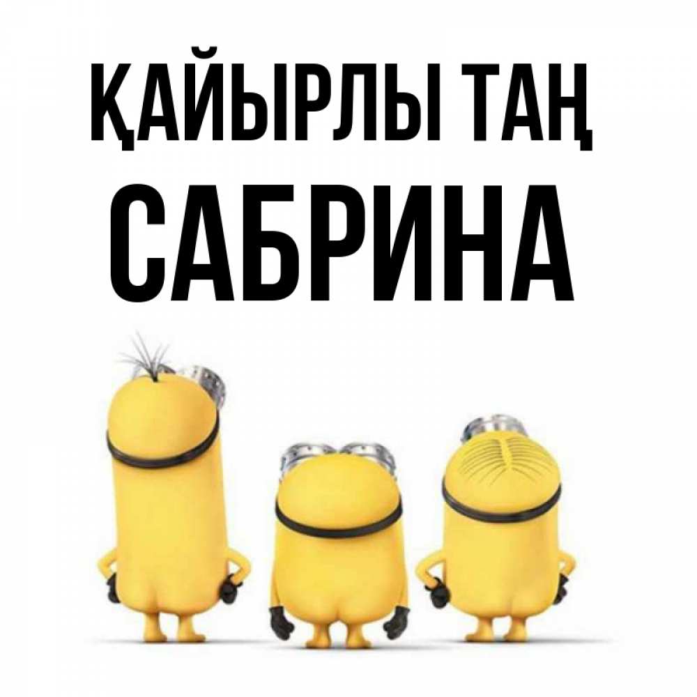 Күн сайын ашық хат с именем, Сабрина Қайырлы таң подписать открытку онлайн бесплатно Онлайн тегін жүктеп алу тілектері бар керемет карта 