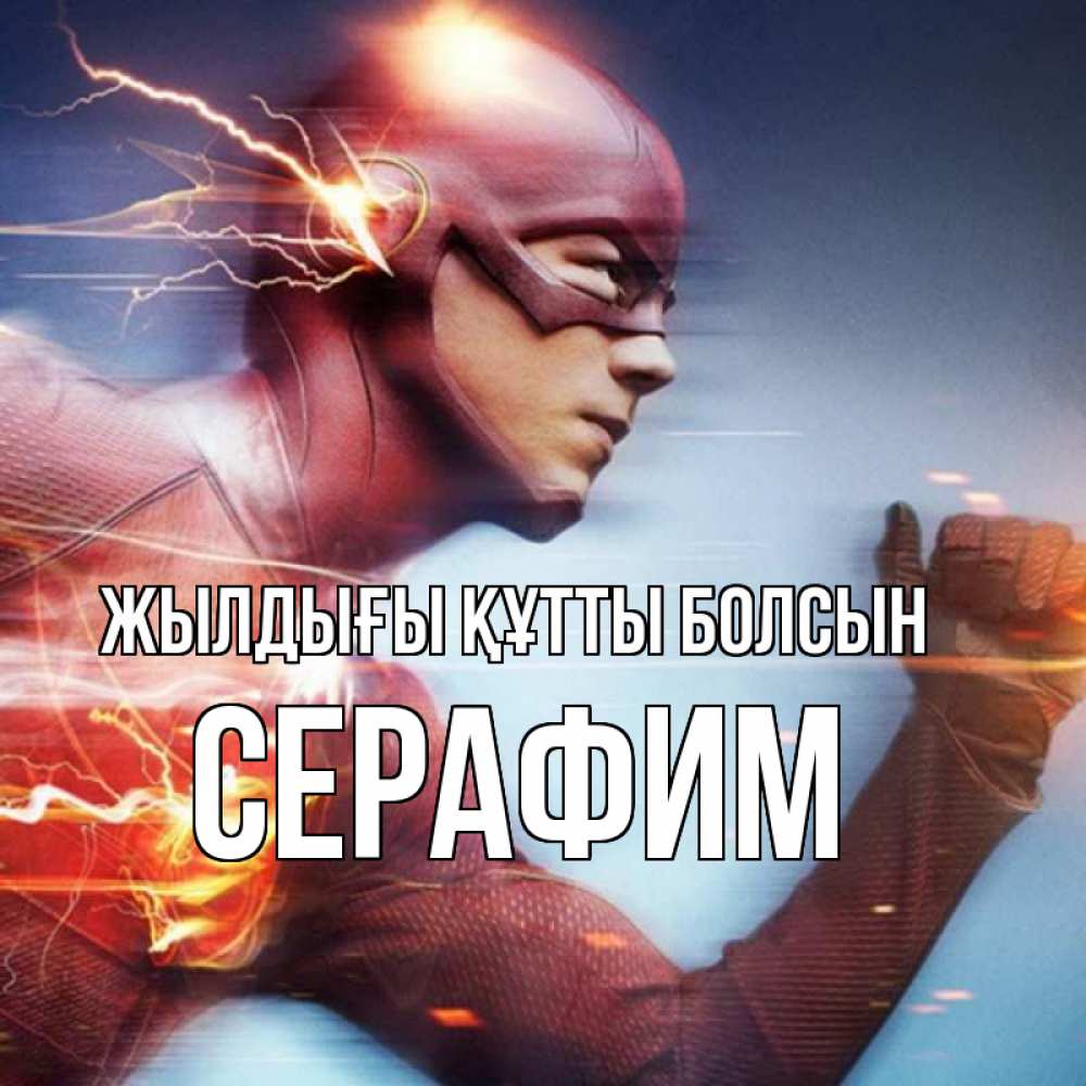 Күн сайын ашық хат с именем, Серафим Жылдығы құтты болсын супергерои быстрые Онлайн тегін жүктеп алу тілектері бар керемет карта 