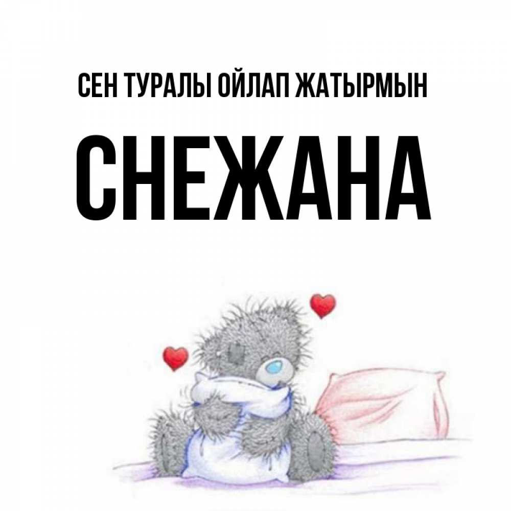 Күн сайын ашық хат с именем, Снежана Сен туралы ойлап жатырмын мишка на кровати Онлайн тегін жүктеп алу тілектері бар керемет карта 