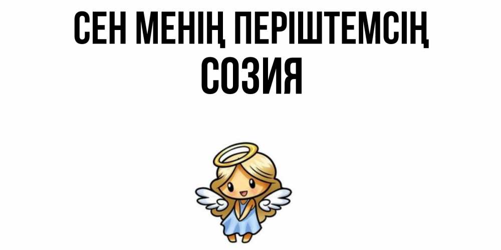Күн сайын ашық хат с именем, Созия Сен менің періштемсің ангел Онлайн тегін жүктеп алу тілектері бар керемет карта 