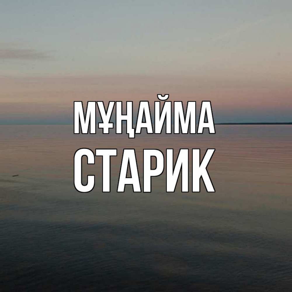 Күн сайын ашық хат с именем, Старик Мұңайма водная гладь Онлайн тегін жүктеп алу тілектері бар керемет карта 