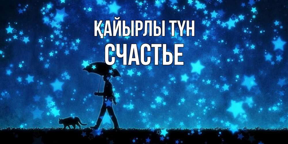 Күн сайын ашық хат с именем, Счастье Қайырлы түн ночные прогулки с котом под звездами Онлайн тегін жүктеп алу тілектері бар керемет карта 
