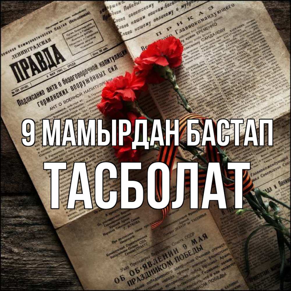 Күн сайын ашық хат с именем, ТАСБОЛАТ 9 мамырдан бастап 9 мая Онлайн тегін жүктеп алу тілектері бар керемет карта 