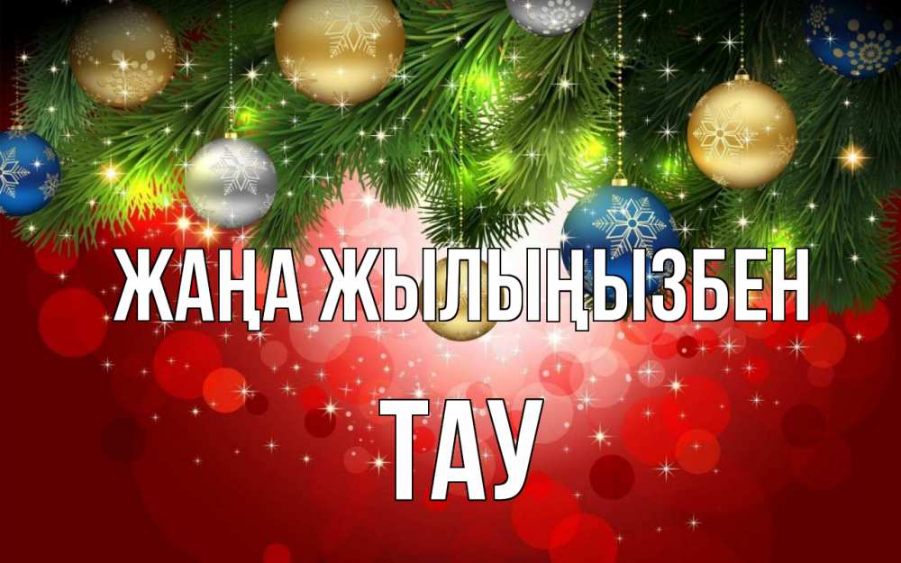 Күн сайын ашық хат с именем, ТАУ Жаңа жылыңызбен новый год Онлайн тегін жүктеп алу тілектері бар керемет карта 