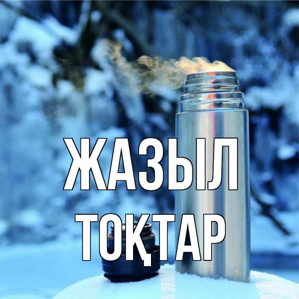Күн сайын ашық хат с именем, ТОҚТАР Жазыл лечитесь не болейте Онлайн тегін жүктеп алу тілектері бар керемет карта 