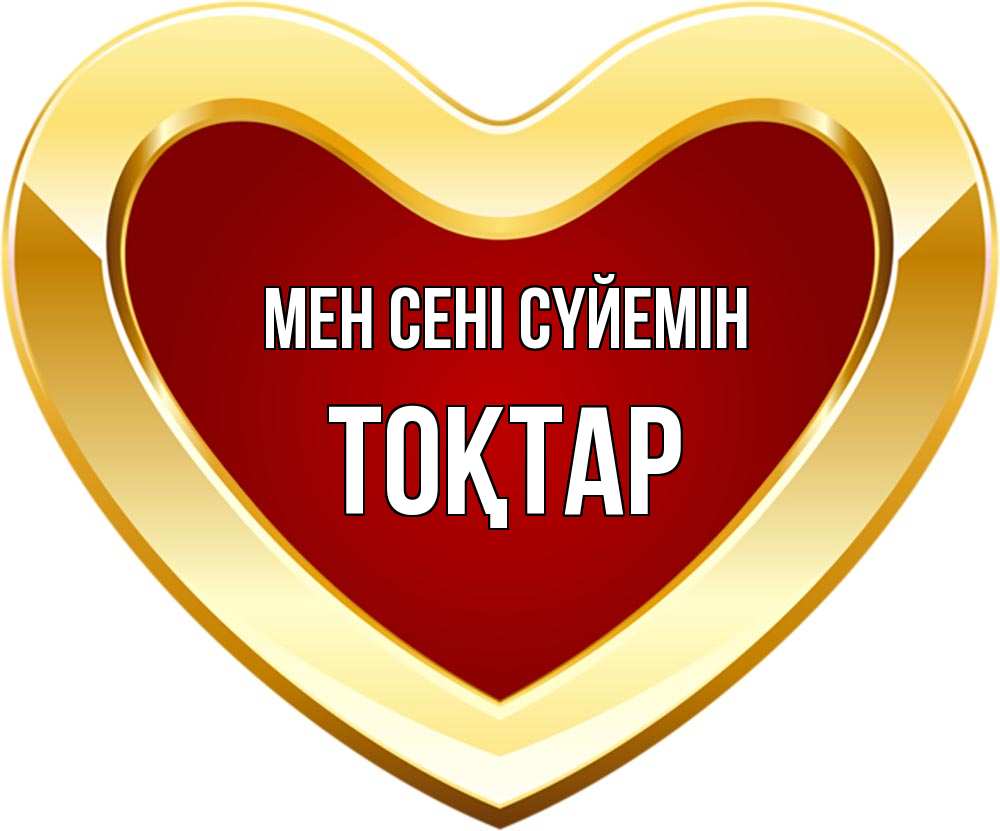 Күн сайын ашық хат с именем, ТОҚТАР Мен сені сүйемін из краски Онлайн тегін жүктеп алу тілектері бар керемет карта 