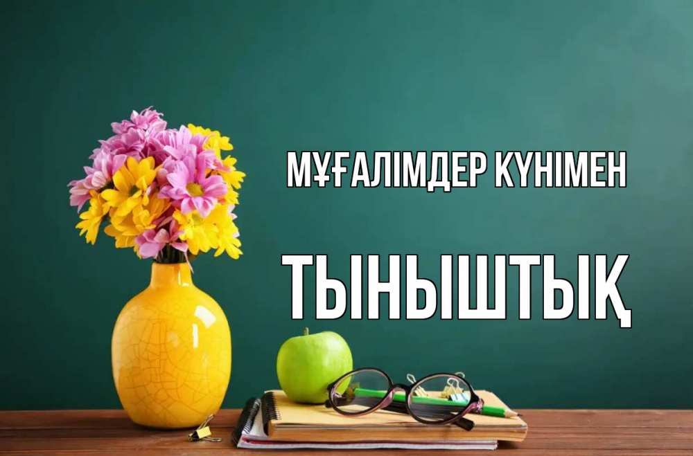 Күн сайын ашық хат с именем, ТЫНЫШТЫҚ Мұғалімдер күнімен ваза с цветами яблоко и журнал Онлайн тегін жүктеп алу тілектері бар керемет карта 