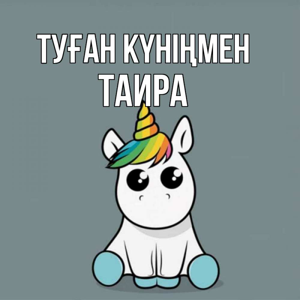 Күн сайын ашық хат с именем, Таира Туған күніңмен пони Онлайн тегін жүктеп алу тілектері бар керемет карта 