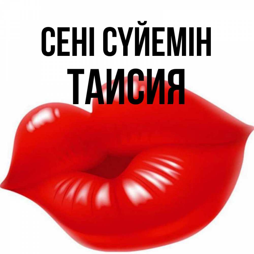 Күн сайын ашық хат с именем, Таисия Сені сүйемін губки надутые бантиком Онлайн тегін жүктеп алу тілектері бар керемет карта 