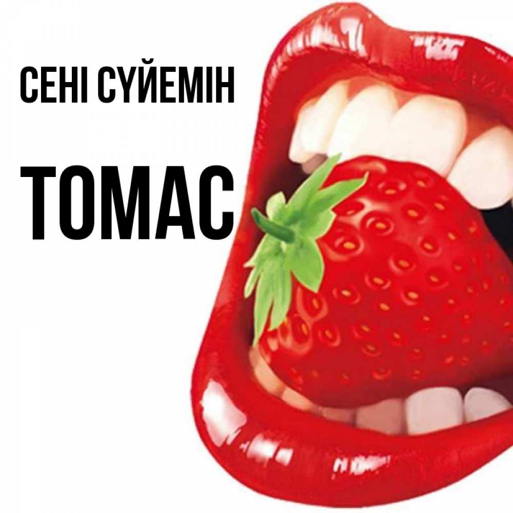 Күн сайын ашық хат с именем, Томас Сені сүйемін открытка с яркими губами Онлайн тегін жүктеп алу тілектері бар керемет карта 