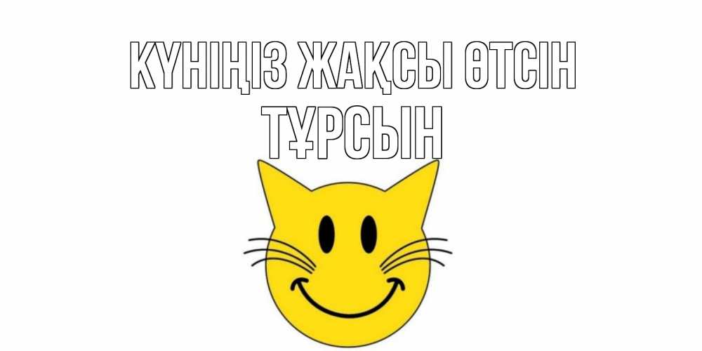 Күн сайын ашық хат с именем, ТҰРСЫН Күніңіз жақсы өтсін открытка с котом Онлайн тегін жүктеп алу тілектері бар керемет карта 