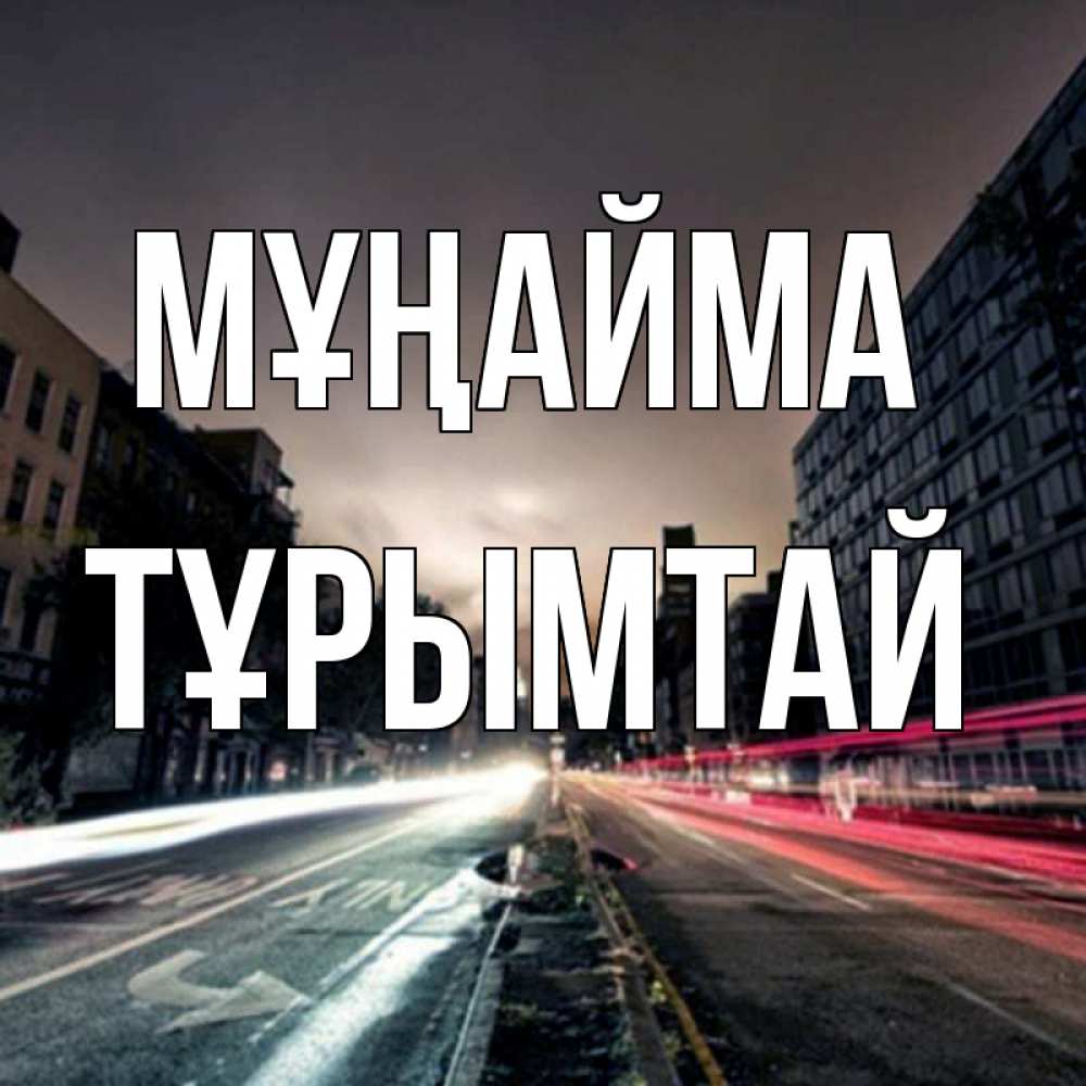 Күн сайын ашық хат с именем, ТҰРЫМТАЙ Мұңайма съемка ночью Онлайн тегін жүктеп алу тілектері бар керемет карта 