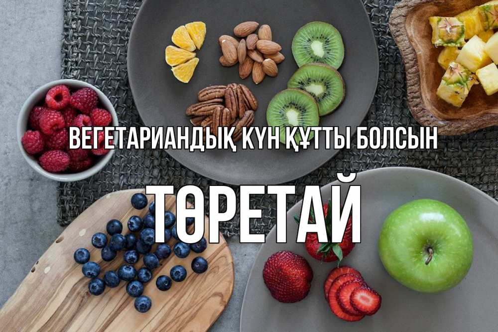 Күн сайын ашық хат с именем, Төретай Вегетариандық күн құтты болсын день вегана Онлайн тегін жүктеп алу тілектері бар керемет карта 