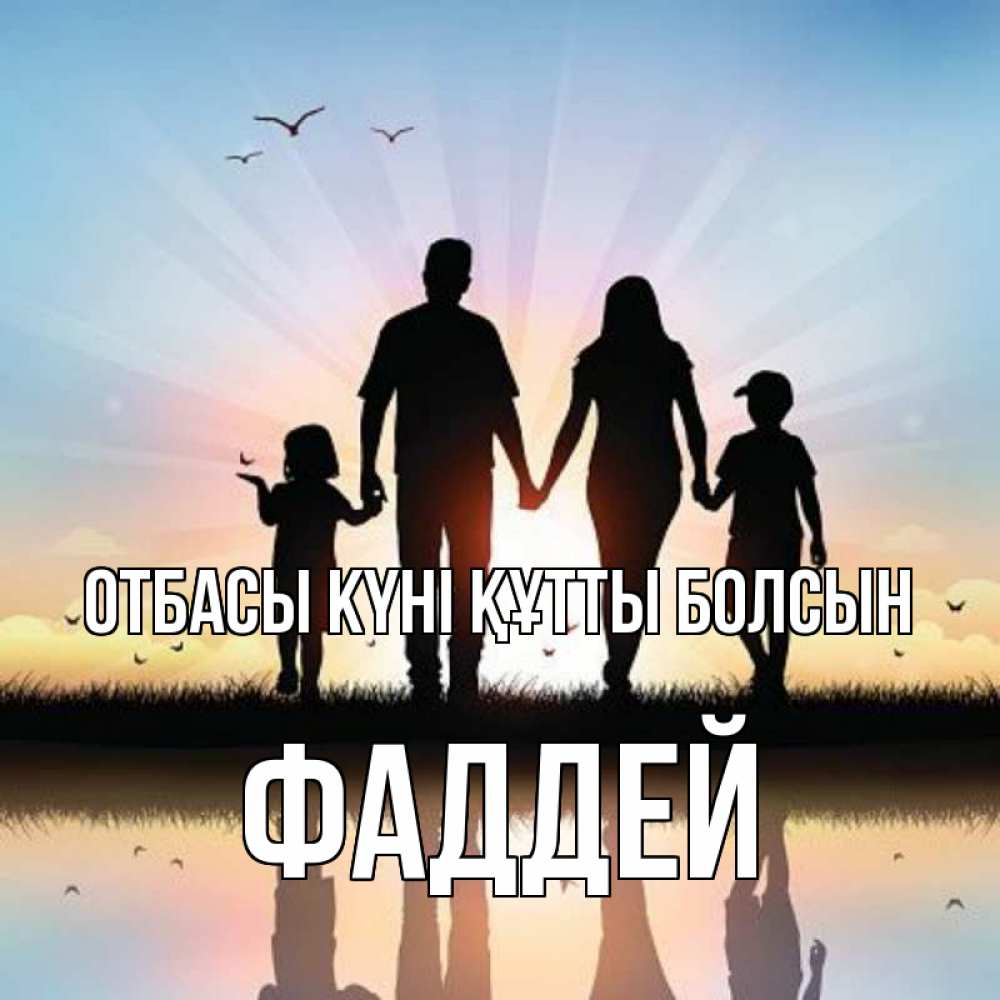 Күн сайын ашық хат с именем, Фаддей отбасы күні құтты болсын сын, дочка, мама, папа, море , закат Онлайн тегін жүктеп алу тілектері бар керемет карта 