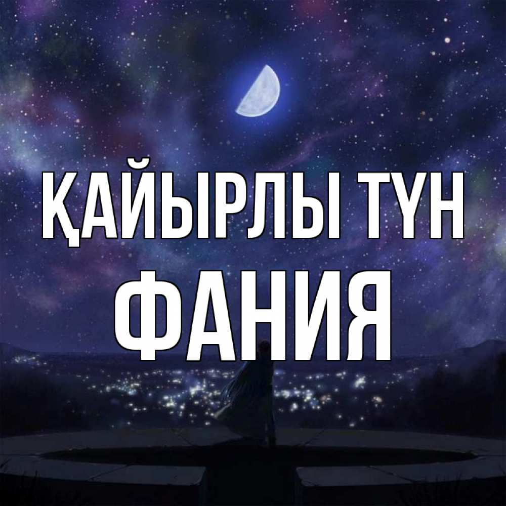 Күн сайын ашық хат с именем, Фания Қайырлы түн набережная Онлайн тегін жүктеп алу тілектері бар керемет карта 
