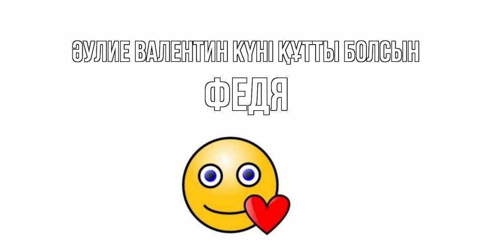 Күн сайын ашық хат с именем, Федя Әулие Валентин күні құтты болсын Смайлик на день всех влюбленных Онлайн тегін жүктеп алу тілектері бар керемет карта 
