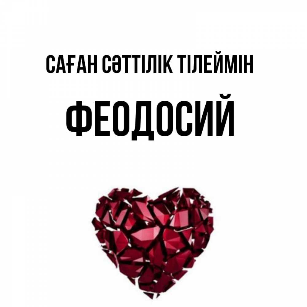 Күн сайын ашық хат с именем, Феодосий Саған сәттілік тілеймін бордовое из кристаллов  1 Онлайн тегін жүктеп алу тілектері бар керемет карта 